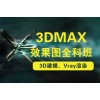 上海3dsmax效果图培训班、VR全景效果图制作培训