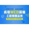 上海WEB前端设计培训、凭本事拼未来就业不求人