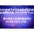 2020年意大利米兰国际木工机械及家具配件展