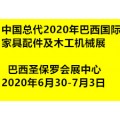 中国总代：2020年巴西国际家具配件及木工机械展