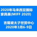 2020年3月马来西亚国际家具展 (MIFF 2020)