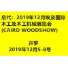 2019年12月埃及国际木工及木工机械展览会(CAIRO WOODSHOW)
