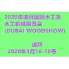 中国总代2020年迪拜国际木工及木工机械展览会