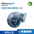 D2D160-BE02-14德国ebmpapst风机