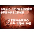 中国总代2020年孟加拉国际家具配件及木工机械展