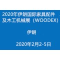 2020年伊朗国际家具配件及木工机械展（WOODEX）