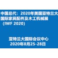 中国总代2020年美国亚特兰大国际家具配件及木工机械展