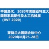 中国总代2020年美国亚特兰大国际家具配件及木工机械展（IWF 2020）