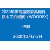2020年伊朗国际家具配件及木工机械展（WOODEX）