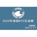 第51届美国国际石油天然气展览会（OTC 2020）