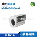 德国ebmpapst-锌合金材质D3G146-AH50-01