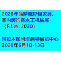 2020年哈萨克斯坦家具、室内装饰暨木工机械展