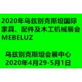 2020年第17届乌兹别克斯坦国际家具、配件及木工机械展览会