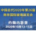 中国总代2020年第26届南非国际玻璃展览会