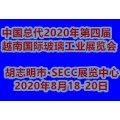 中国总代2020第四届越南国际玻璃工业展览会