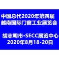 中国总代2020年第四届越南国际门窗工业展览会