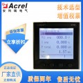 安科瑞APM830电能质量分析监测电表 0.2S级