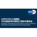 AMEE上海2020汽车底盘制造工程技术展