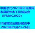 中国总代：2020年印尼国际家具配件木工机械览会