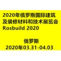 2020年俄罗斯国际建筑及装修材料和技术展览会