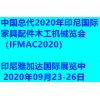 中国总代2020年印尼国际家具配件木工机械览会（IFMAC2020）