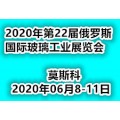 2020年第22届俄罗斯国际玻璃工业展览会