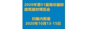 2020年第51届南非国际建筑建材博览会