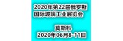 2020年第22届俄罗斯国际玻璃工业展览会