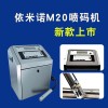 依米诺专业销售小字符喷码机哪里可以买到机械设备产品