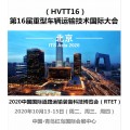 2020中国国际道路运输装备科技博览会（RTET）