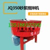 JQ-350砂浆搅拌机 立式平口砂浆搅拌机 沙子水泥搅拌机