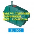 ZL1000型减速机