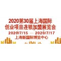 2020上海国际连锁加盟展览会