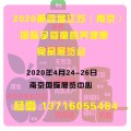 2020孕婴童展|南京孕婴童食品展|江苏孕婴童健康食品展