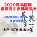 2020深圳健康展会|深圳健博会|健康保健博览会