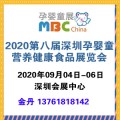 2020第八届深圳孕婴童营养健康食品展览会