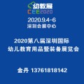 2020幼教展|深圳幼教展|幼儿教育用品展