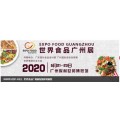 2020年广州食品展览会