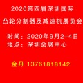 2020深圳凸轮分割器展|减速机展|中国凸轮展