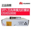 华为OSX010000光模块-SFP+-10G-单模模块