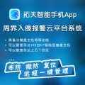 拓天电子围栏APP远程管理系统 周界入侵报警云平台系统