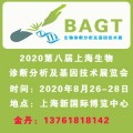 2020第八届上海生物诊断分析及基因技术展览会