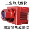 工业应用测温热成像仪自动控制系统解决方案标准化红外测温成像仪