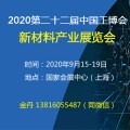 2020新材料展|2020工业博新材料展