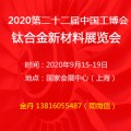 2020上海钛合金展|2020上海钛合金新材料展