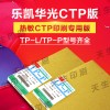 华光牌热敏CTP版TP-A/TP-P/TP-L型