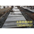 供应原料纯铁YT01 太钢优质纯铁 华昌纯铁销售