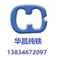 太原华昌专业供应成分纯净纯铁 价格优惠 质量保证