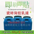 广东/东莞（瓷砖背涂胶乳液，玻化砖背胶，瓷砖背胶即刷即贴型）