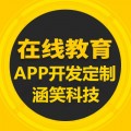 在线教育软件开发 重庆开发手机app公司 视频直播